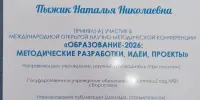 Уастие в Международной открытой научно-практической конференции "Образование-2026: Методические разработки, идеи, проекты"