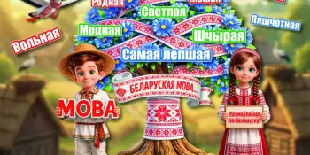 Мерапрыемствы прысвечаныя Міжнароднаму дню роднай мовы