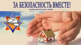 За безопасность вместе!