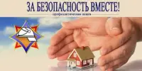 За безопасность вместе!
