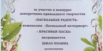 "Пасхальная радость" НАГРАЖДЕНИЕ ПОБЕДИТЕЛЕЙ!