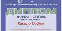 КОНКУРС "Страна творчества и вдохновения", поздравляем Касило Софью