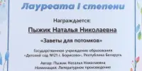ПОЗДРАВЛЯЕМ ПЫЖИК Наталью Николаевну, с дипломом Лауреата 1 степени в международном многожанровом патриотическом конкурсе ПОБЕДНАЯ ВЕСНА