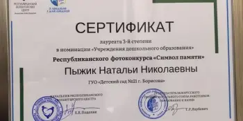 ПОЗДРАВЛЯЕМ ПЫЖИК Наталью Николаевну, с дипломом Лауреата 3 степени в Республиканском фотоконкурсе Символ памяти