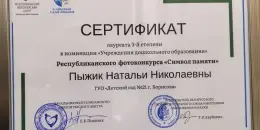 ПОЗДРАВЛЯЕМ ПЫЖИК Наталью Николаевну, с дипломом Лауреата 3 степени в Республиканском фотоконкурсе Символ памяти