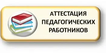 ПОЗДРАВЛЯЕМ, Ладик Татьяну Николаевну со сдачей квалификационного экзамена при прохождении аттестации на присвоение высшей квалификационной категории