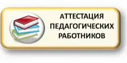 ПОЗДРАВЛЯЕМ, Ладик Татьяну Николаевну со сдачей квалификационного экзамена при прохождении аттестации на присвоение высшей квалификационной категории