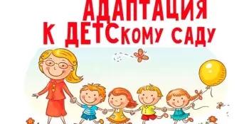 Ваш ребёнок в безопасности: первые дни в нашем саду