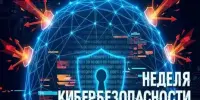 "Неделя кибербезопасности".